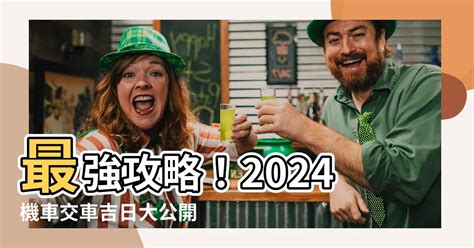 買車 農民曆|【2024交車吉日】農民曆牽車、交車好日子查詢